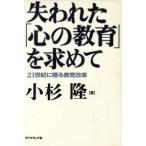 失われた「心の教育」を求めて 21世紀に贈る教育改革/小杉隆(著者)　