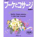 ブーケとコサージ 長持ちする花選びから仕上げまで ヴォーグ基礎シリーズ/白石新子(著者)