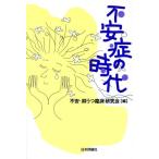 不安症の時代/不安抑うつ臨床研究会(編者)