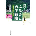 農とふるさと再生戦略 「共生の時代」を拓く/渡辺信夫(著者)