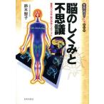 脳のしくみと不思議 驚異の小宇宙・脳の神秘とメカニズム 学校で教えない教科書/鈴木智子(著者)　