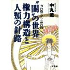 “闇”の世界権力構造と人類の針路 「力の道」から「命の道」へ/中丸薫(著者)