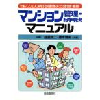 マンション管理・紛争解決マニュアル 分譲マンションに頻発する問題を解決できる管理術・解決術/国重慎二(著　