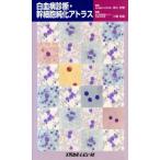白血病診断・幹細胞純化アトラス/三輪哲義(著者),高久史麿　