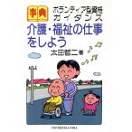 事典 介護・福祉の仕事をしよう ボランティア型資格ガイダンス 事典シリーズ/太田哲二(著者)