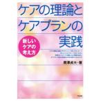 ケアの理論とケアプランの実践 新しいケアの考え方/黒沢貞夫(著者)　