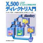 X.500ディレクトリ入門 LDAP X.509公開鍵証明書/大山実(著者),千田昇一(著者),戸部美春　