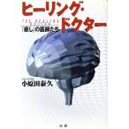 ヒーリング・ドクター 『癒し』の医師たち/小原田泰久(著者)　
