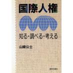 国際人権 知る・調べる・考える/山崎公士(著者)　