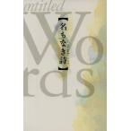 名もなき詩/雑派(編者)　