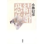  брак ../ Kobayashi Nobuhiko ( автор )