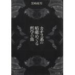 カオス系の暗礁めぐる哲学の魚/黒崎政男(著者)