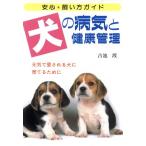 犬の病気と健康管理 元気で愛される犬に育てるために/吉池渡(著者)　