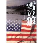 雪の狼(上) 二見文庫ザ・ミステリ・コレクション/グレン・ミード(著者),戸田裕之(訳者)　