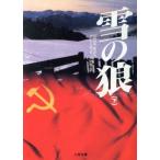 雪の狼(下) 二見文庫ザ・ミステリ・コレクション/グレン・ミード(著者),戸田裕之(訳者)