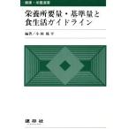 питание место необходимо количество * стандарт количество . еда жизнь основополагающие принципы здоровье * питание подбор книг / Kobayashi . flat ( автор )