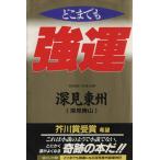 どこまでも強運 小説のようで小説でない奇跡の本 タチバナでかもじ新書 タチバナでかもじ新書/深見東