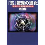 「気」驚異の進化 W・ライヒ生誕百年を記念して/西海惇(著者)　