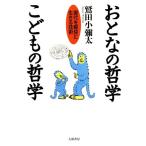 おとなの哲学 こどもの哲学 現代を軽快に生きる技術/鷲田小彌太(著者)　