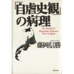 「自虐史観」の病理/藤岡信勝(著者)