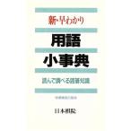 新・早わかり 用語小事典 読んで調べる囲碁知識/日本棋院(編者)