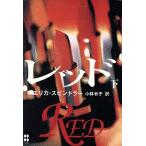 レッド(下)/エリカ・スピンドラー(著者),小林令子(訳者)　