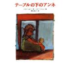 テーブルの下のアンネ くもんの海外児童文学/ソフィーミロー(著者),野坂悦子(訳者),ハリ　