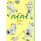 バイ・バイ 11歳の旅だち 創作のメロディ10/岡沢ゆみ(著者),タカタケンジ　