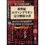 新世紀エヴァンゲリオン完全解体全書 新たなる謎と伝説/特務機関調査プロジェクトチーム(著者)　