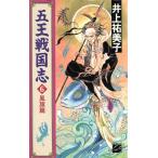 五王戦国志(6) 風旗篇 C★NOVELSファンタジア/井上祐美子(著者)