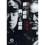 勝つ戦略 負ける戦略 東郷平八郎と山本五十六 徳間文庫/出生寿(著者)　