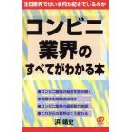 コンビニ業界のすべてがわかる本 注目業界ではいま何が起きているのか/浜靖史(著者)　