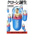 クローン誕生 “もうひとつの生命”の不思議 ワニの本ベストセラ-シリ-ズ/岩崎説雄(著者)