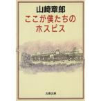 ここが僕たちのホスピス 文春文庫/山崎章郎(著者)