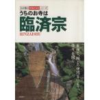 うちのお寺は臨済宗 わが家の宗教を知るシリーズ/藤井正雄(その他)　