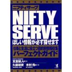 ニフティサーブ ほしい情報が必ず探せます 仕事と生活に役立つ目的別情報収集パーフェクトガイド KOU BUSINESS/　