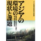  Азия. окружающая среда. текущее состояние . урок . экономика сотрудничество. . пункт из видел . сверху страна. окружающая среда гарантия все [ Азия и т.п. окружающая среда меры изучение .] комментарий документ / через quotient 