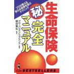 生命保険マル秘完全マニュアル プロが教える安心な保険を選ぶテクニック ワニの本ベストセラ-シリ-ズ