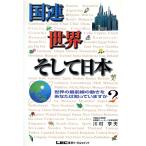 国連世界そして日本 世界の最前線の動きをあなたは知っています 世界の最前線の動きをあなたは知っていますか？/川村　