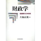 財政学 転換期の日本財政/片桐正俊(著者)　