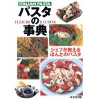 パスタの事典 シェフが教えるほんとのパスタ/成美堂出版(編者)　