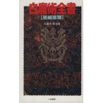 白魔術全書(亜細亜篇) 亜細亜篇 サラ・ブックス/九燿木秋水(著者)