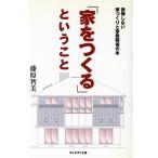 「家をつくる」ということ 後悔しない家づくりと家族関係の本/藤原智美(著者)