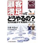 顧客満足ってどうやるの？ 社内を動かす実践的ノウハウ CSブックス/CS実践研究会(編者),佐藤知恭