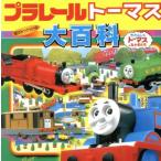 プラレールトーマス大百科 きかんしゃトーマスとなかまたち 超ひみつゲット４／本田正嗣(その他)