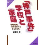 「神戸事件」学校と家庭 仮想現実にのみ込まれる子どもたち 教育実践ブックレット別冊/君和田和一(著者)