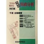 今日から始める市町村財政分析/千波主税(著者)　