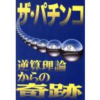 ザ・パチンコ 逆算理論からの奇跡/吉野大観(著者)　