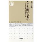 ケアを問いなおす 「深層の時間」と高齢化社会 ちくま新書/広井良典(著者)