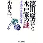 徳川慶喜と水戸家の謎 「最後の将軍」悲劇の深層／小林久三(著者)